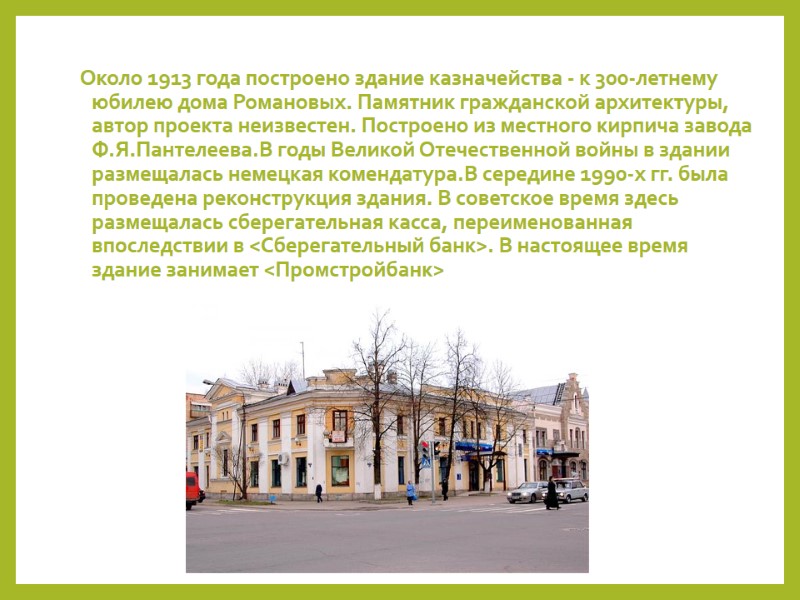 Около 1913 года построено здание казначейства - к 300-летнему юбилею дома Романовых. Памятник гражданской